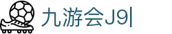九游会(J9)中国官方网站JIUYOUHUI GAME